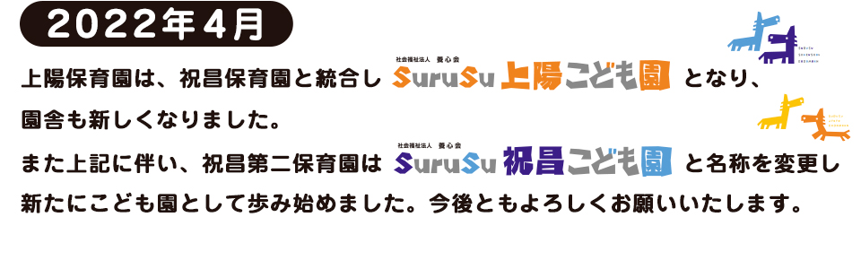 2022年4月 SuruSu上陽こども園・SuruSu祝昌こども園が開園します