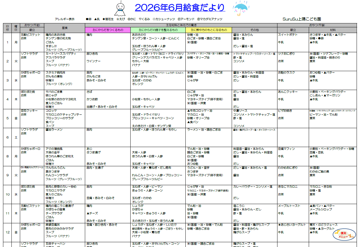 2026年6月の給食献立