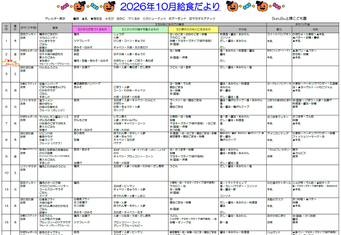 2026年10月の給食献立