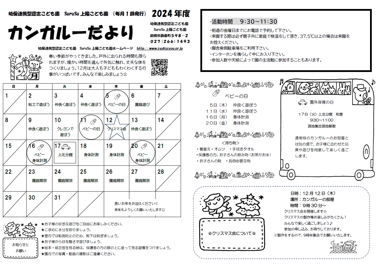 カンガルーだより（2024年12月）