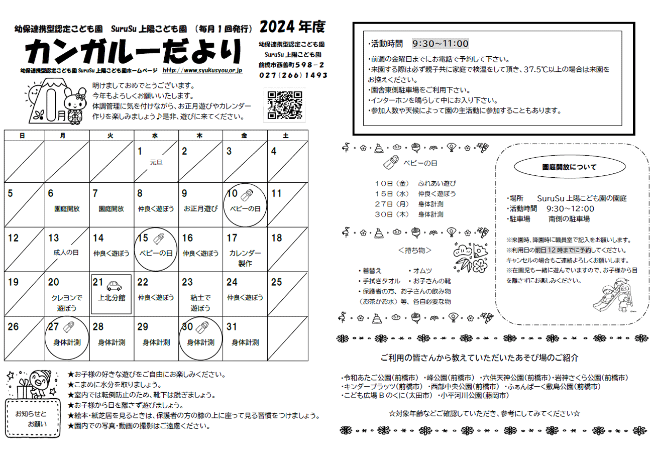 カンガルーだより（2025年1月）