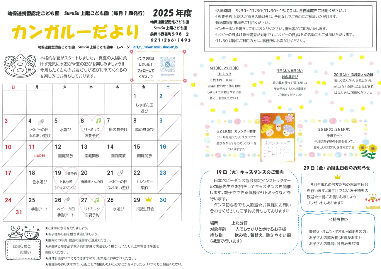 カンガルーだより（2025年8月）
