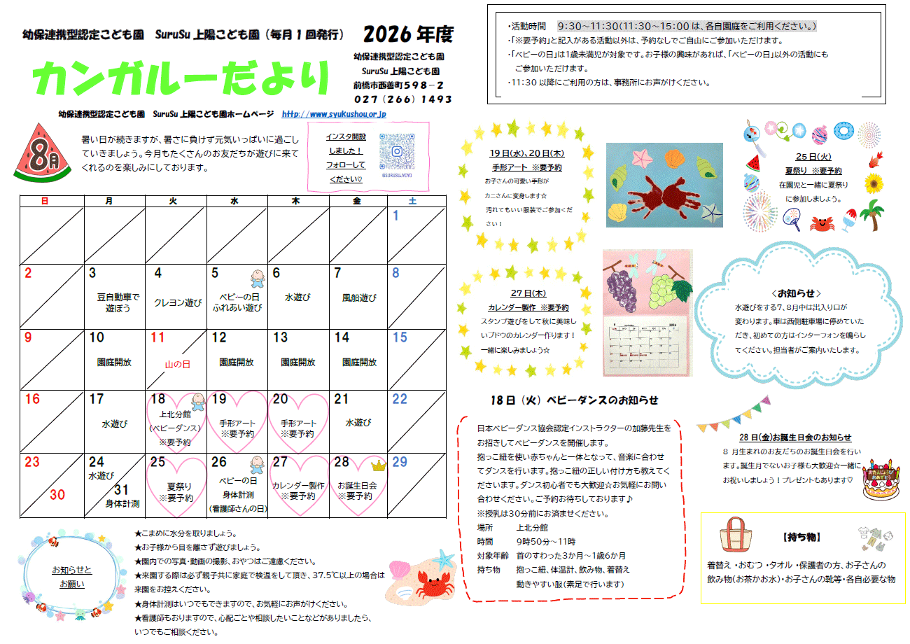 カンガルーだより（2026年8月）