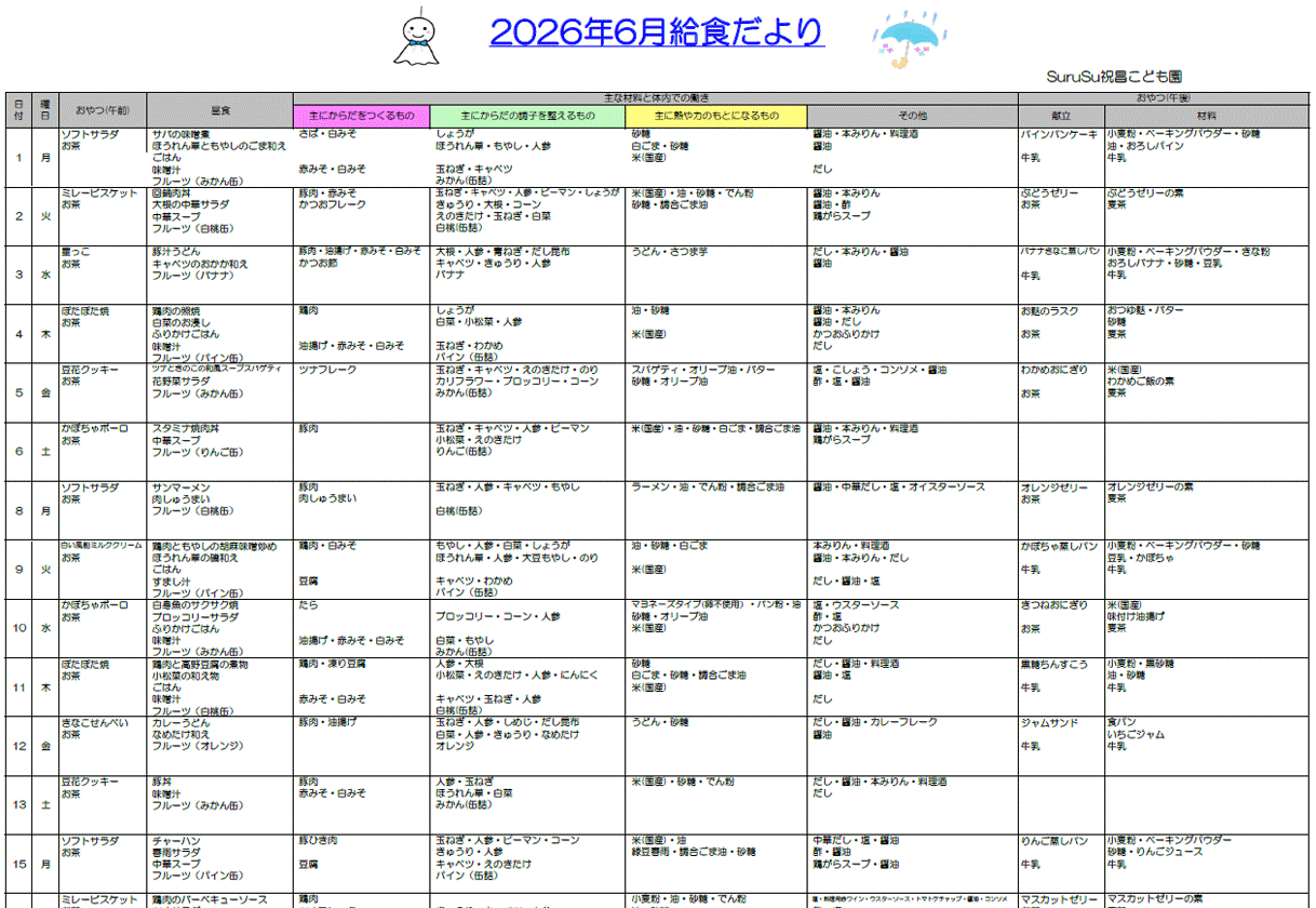 2026年6月の給食献立