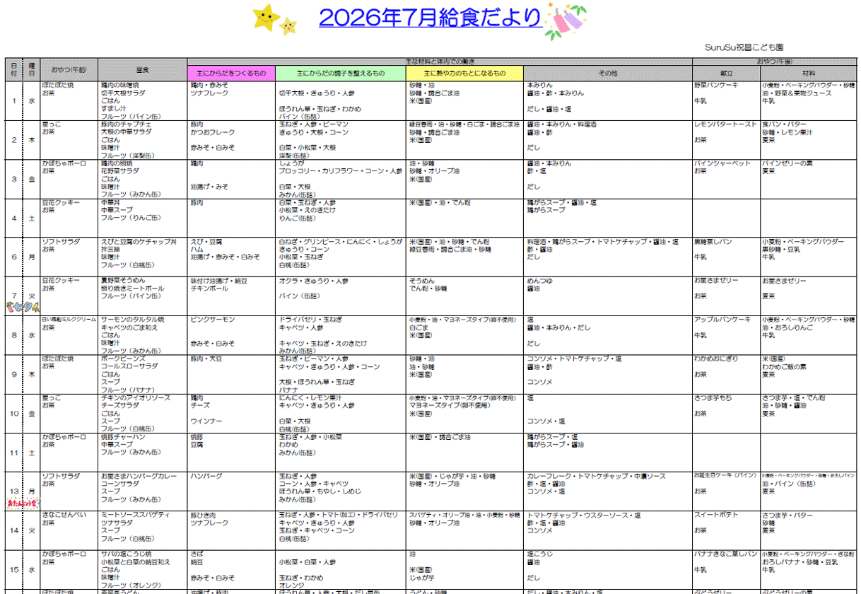 2026年7月の給食献立