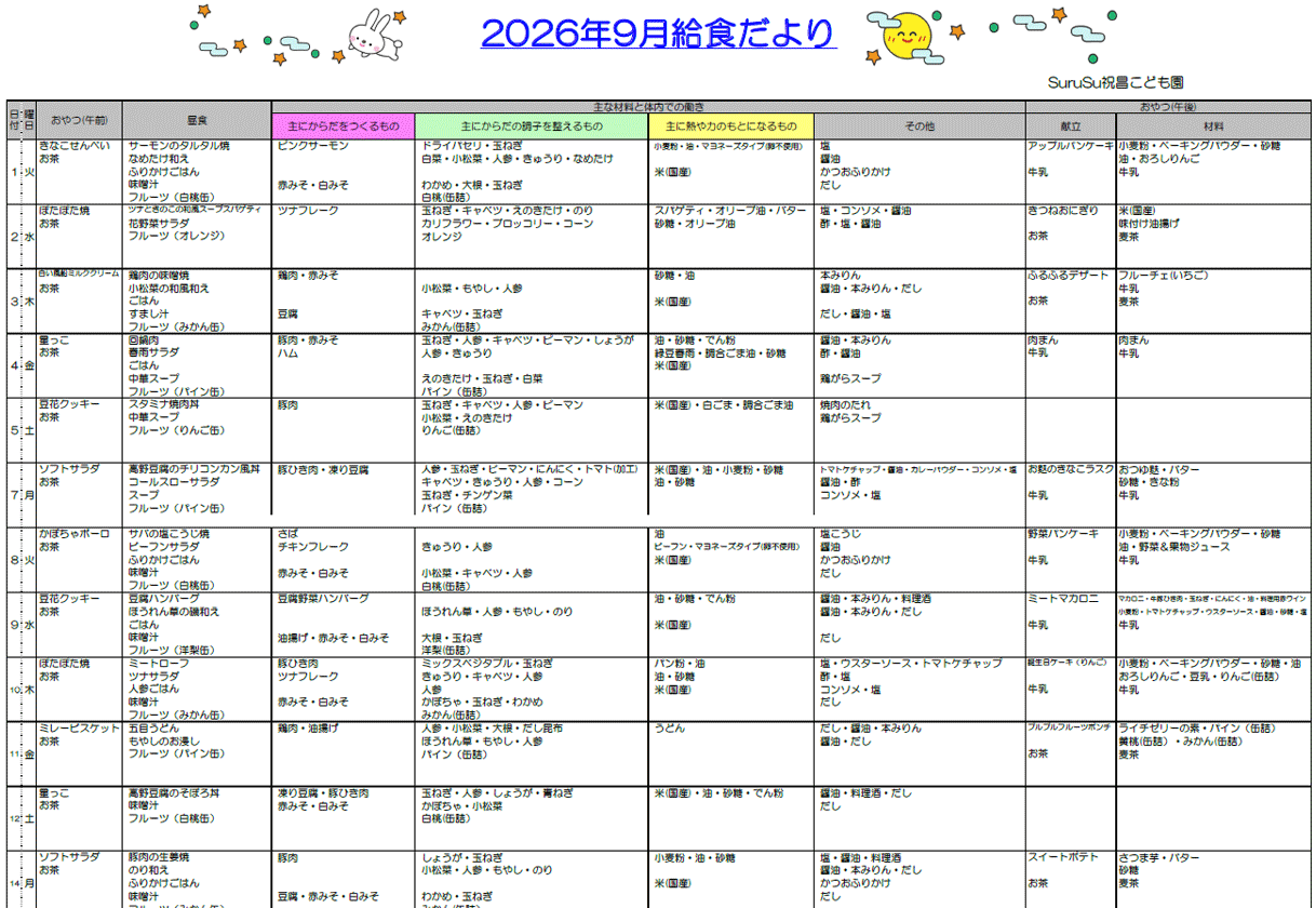 2026年9月の給食献立