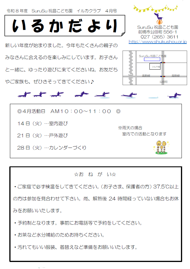 いるかだより（2026年4月）