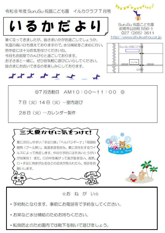 いるかだより(2026年7月)
