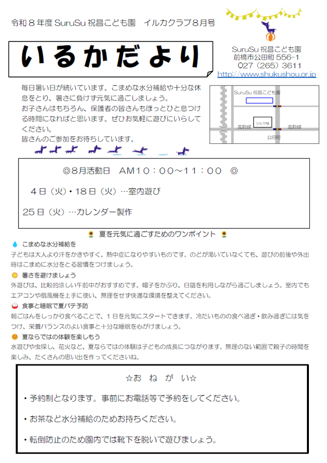 いるかだより（2026年8月）