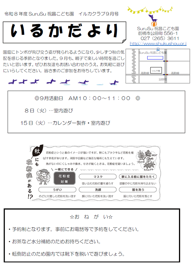 いるかだより(2026年9月)